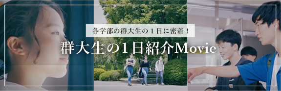 群大生の1日紹介Movie