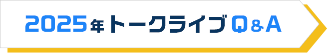 2025年トークライブQ&A