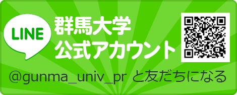 LINE 群馬大学公式アカウント