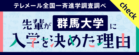 先輩が群馬大学に入学を決めた理由