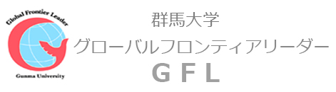 群馬大学グローバルフロンティアリーダー