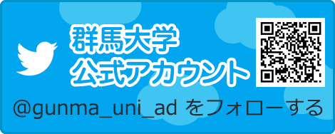 Twitter 群馬大学公式アカウント