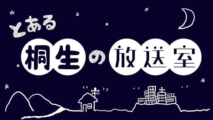群大情報発信系ラジオ