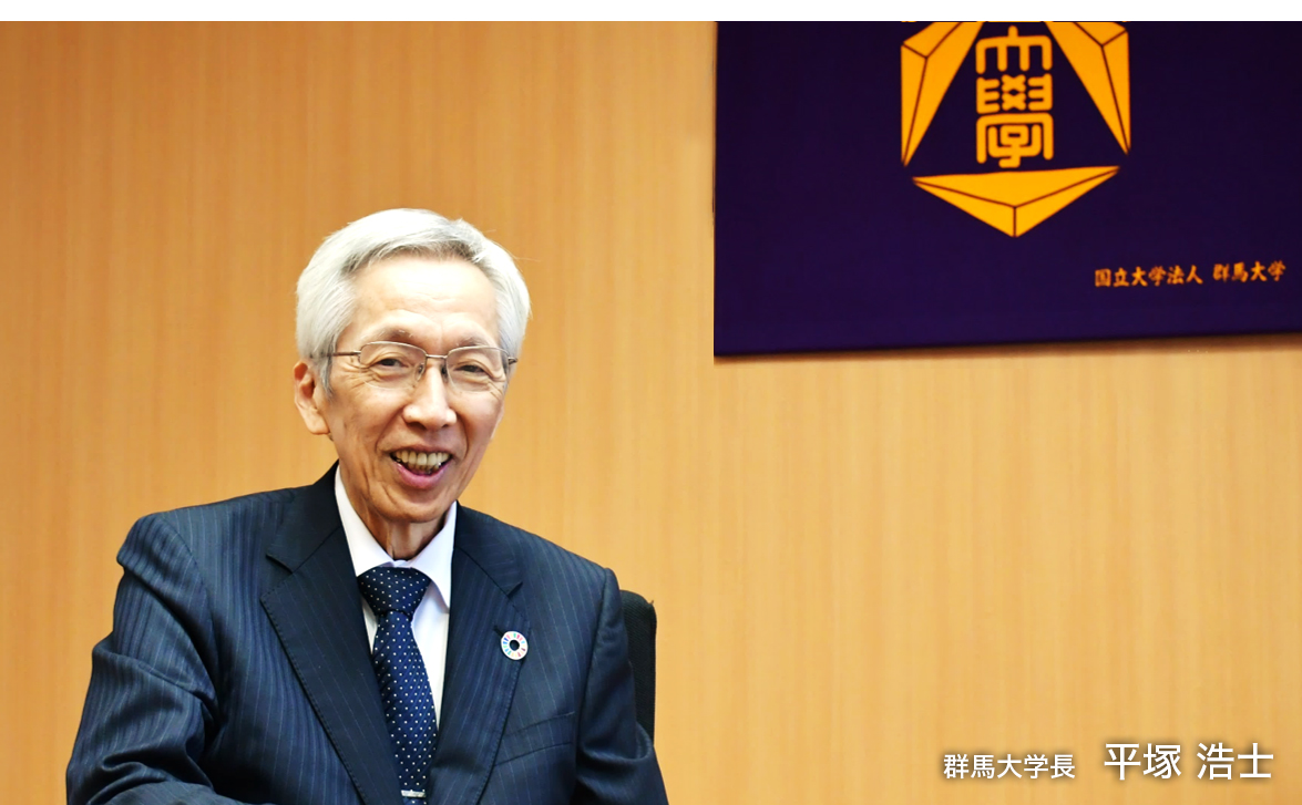 群馬大学長 平塚 浩士