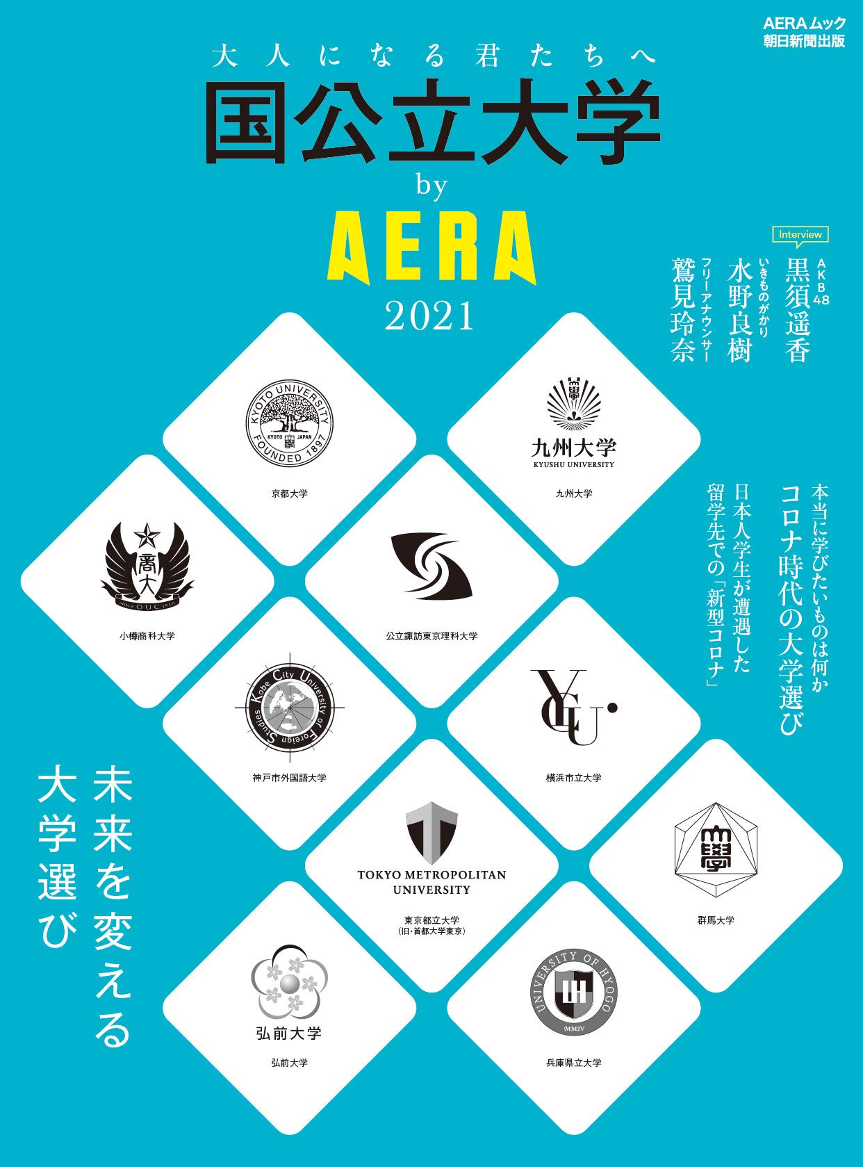 朝日新聞出版「国公立大学by AERA 2021」に本学特集が掲載中！ | 国立 ...