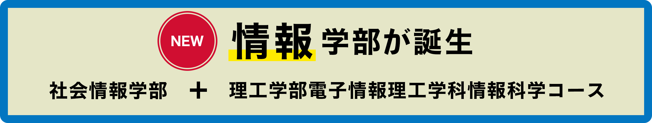 情報学部が誕生