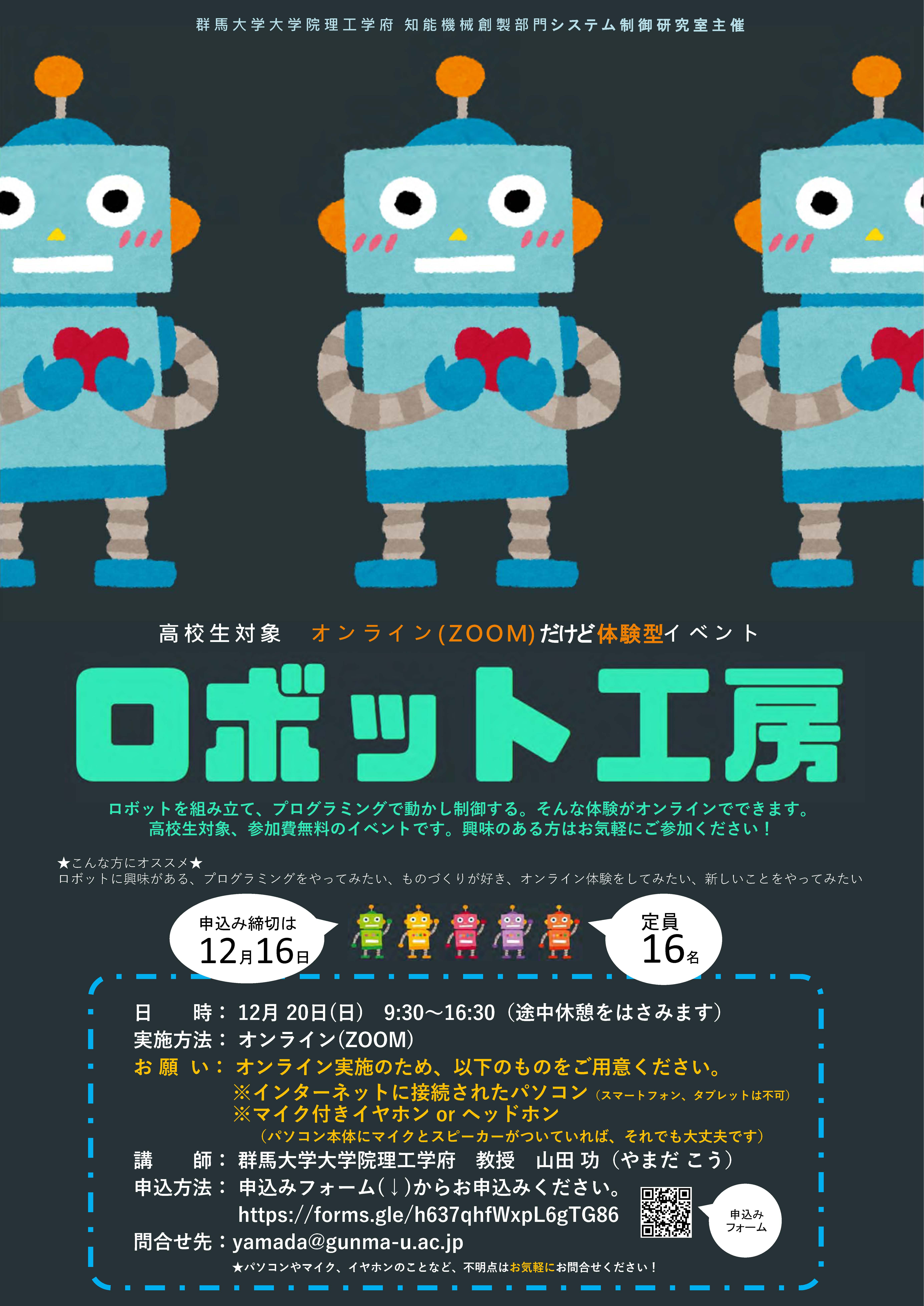高校生対象オンラインイベント「ロボット工房」を実施します（2020年12