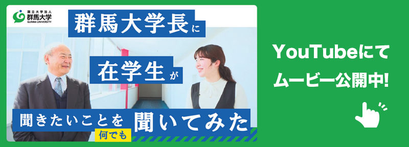国立大学法人群馬大学 群を抜け 駆けろ 世界を