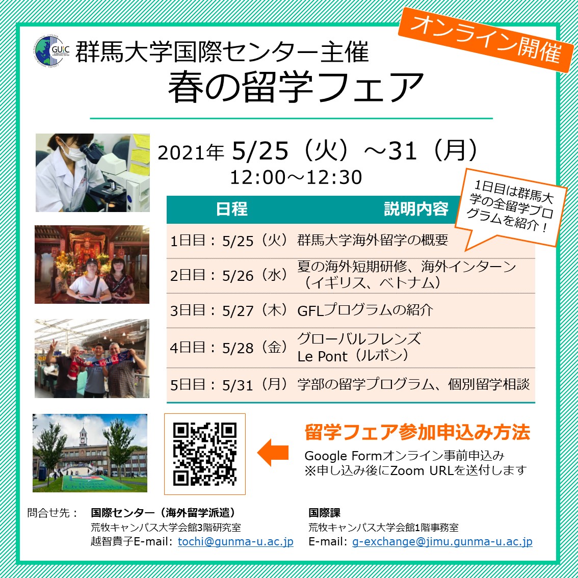 群馬大学 春 の留学フェアを開催します 5 25 31 12 00 12 30オンライン 国立大学法人群馬大学