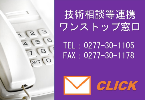 技術相談等連携ワンストップ窓口