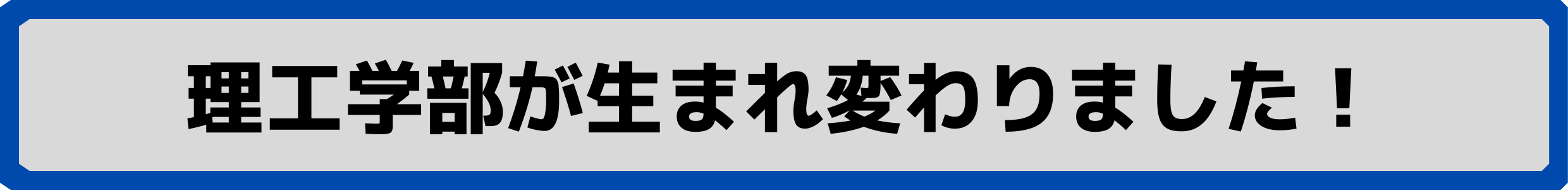 理工学部が生まれ変わりました！