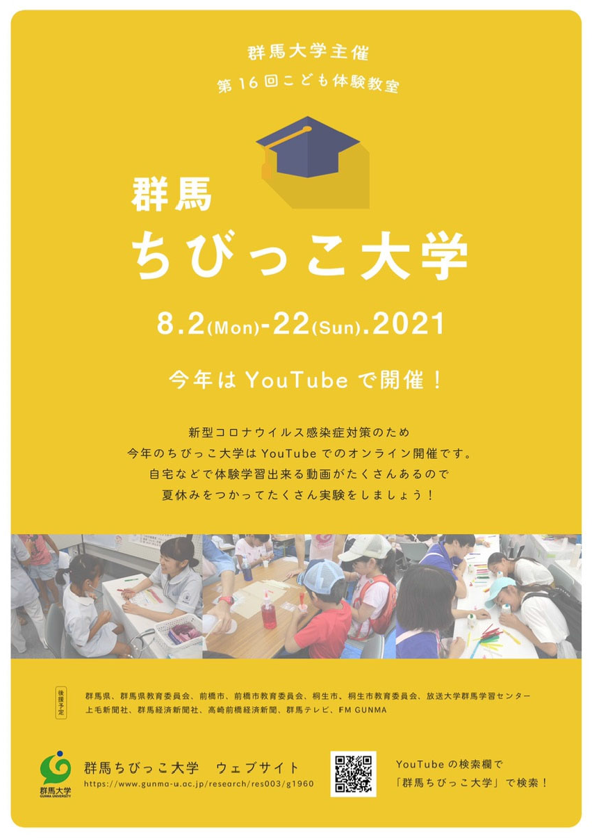 令和3年度群馬ちびっこ大学がオンラインで開催中です 国立大学法人群馬大学