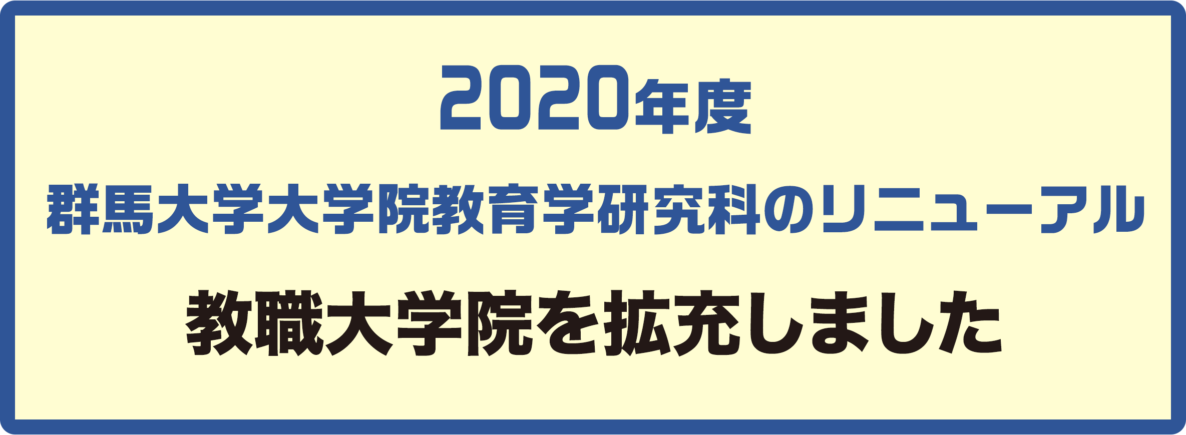 教職大学院を拡充しました