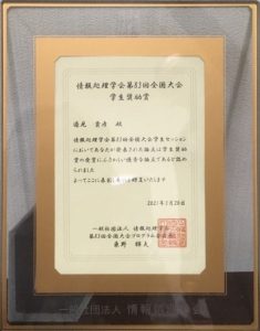 情報処理学会第83回全国大会学生奨励賞の賞状