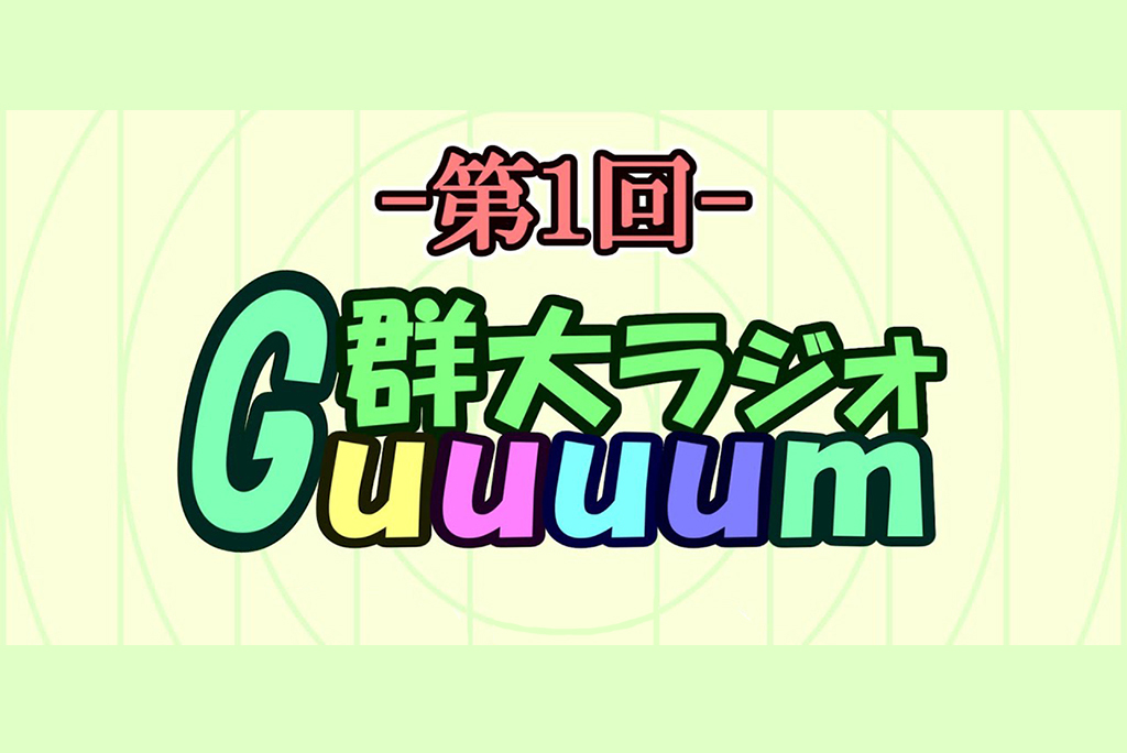 群大情報系ラジオ番組「Guuuum」を配信