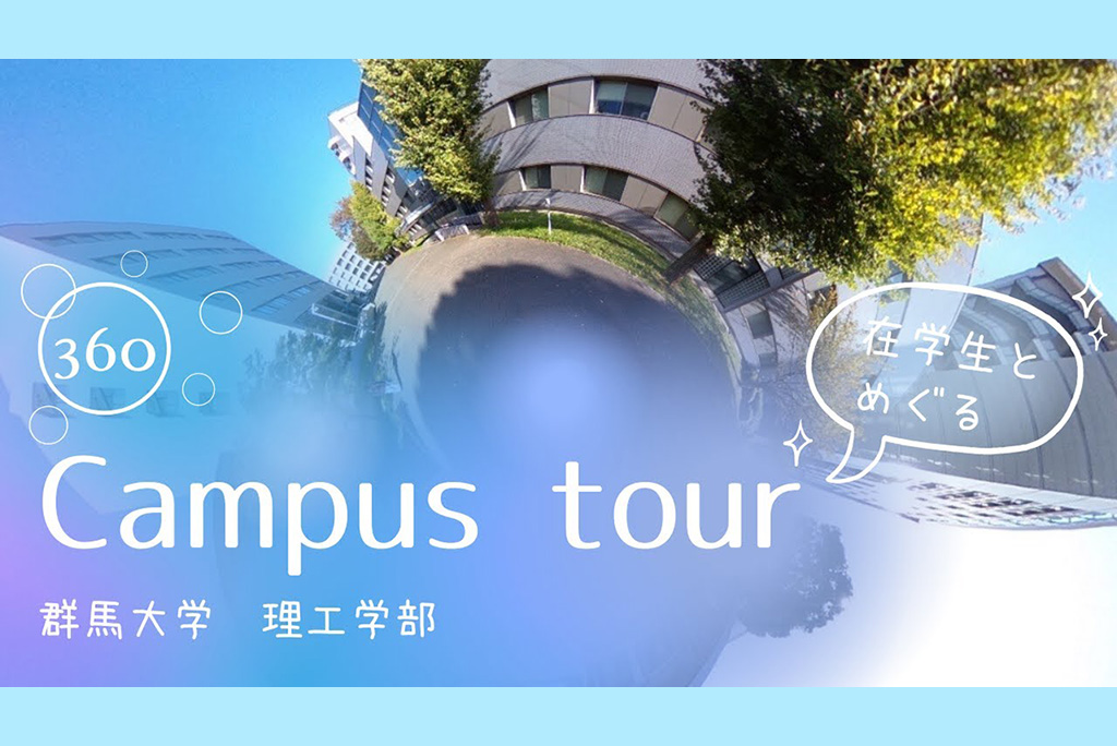 「理工学部360度キャンパスツアー」動画を公開