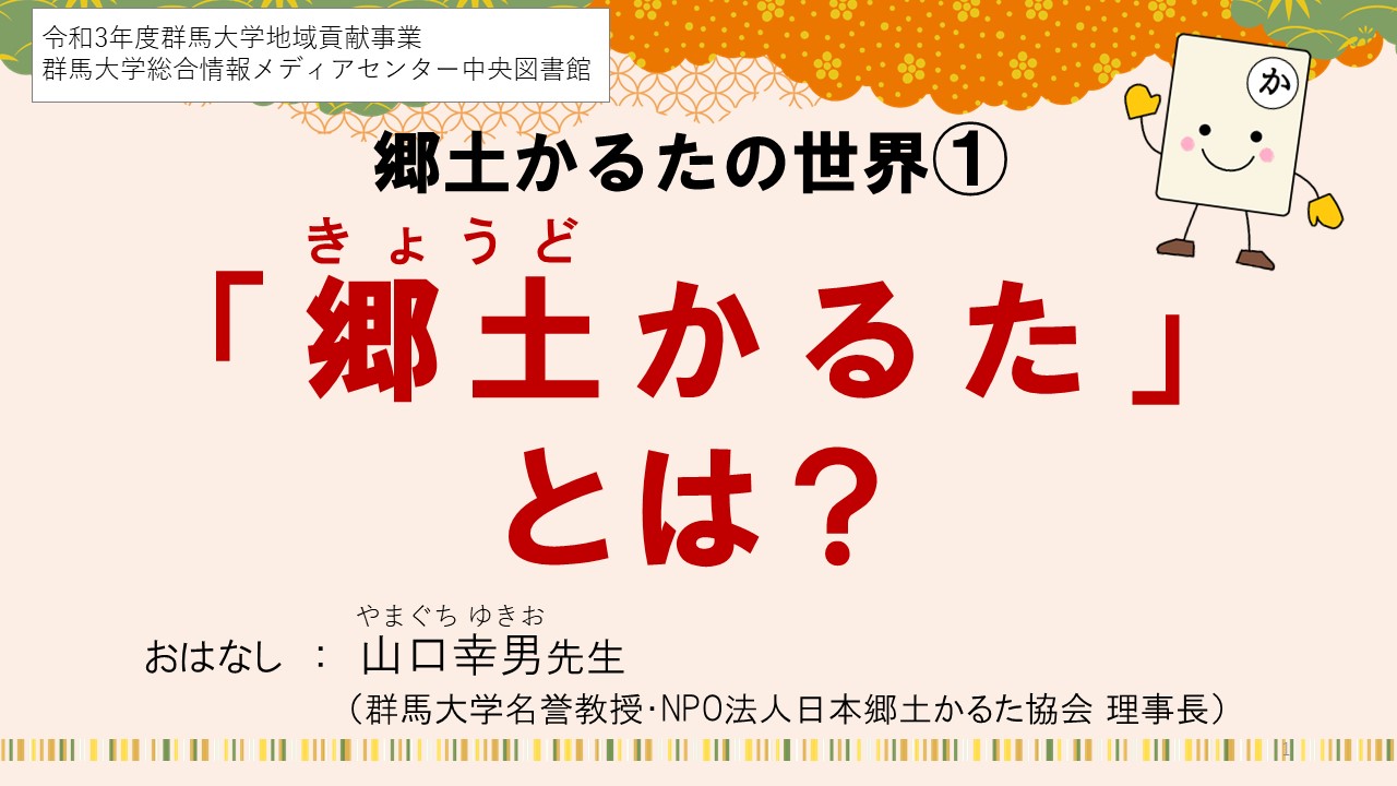 上毛かるた 郷土かるたの歴史や活用法を動画で紹介 ー群馬大学 令和3年度地域貢献事業ー 国立大学法人群馬大学 上毛かるた 郷土かるたの歴史や活用法を動画で紹介 ー群馬大学 令和3年度地域貢献事業ー 国立大学法人群馬大学