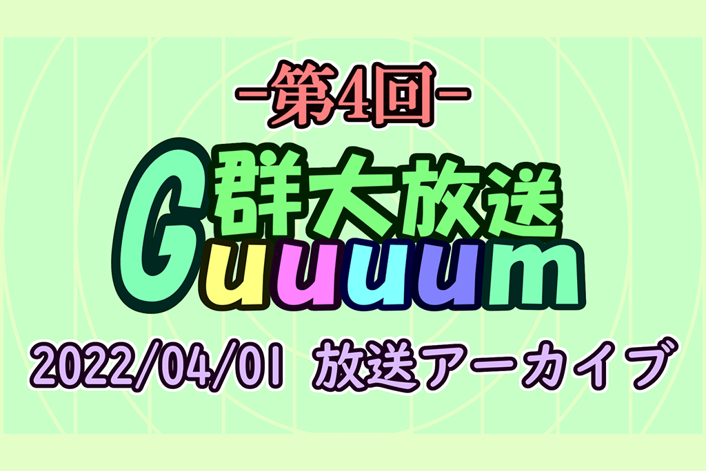 群大情報系ラジオ番組「Guuuum(第4回)」を配信