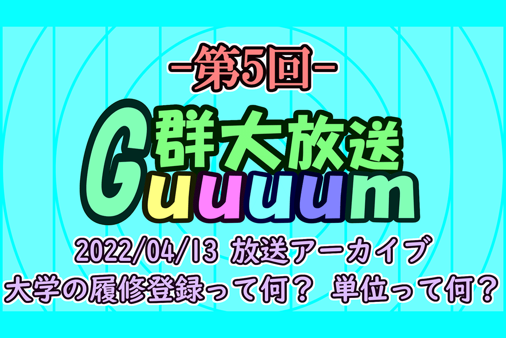 群大情報系ラジオ番組「Guuuum(第5回)」を配信