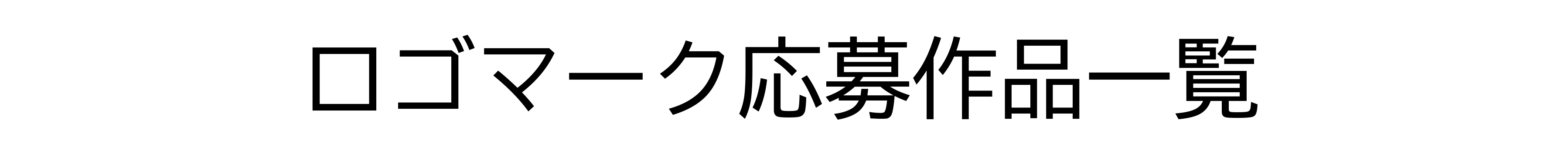 ロゴマーク応募作品一覧