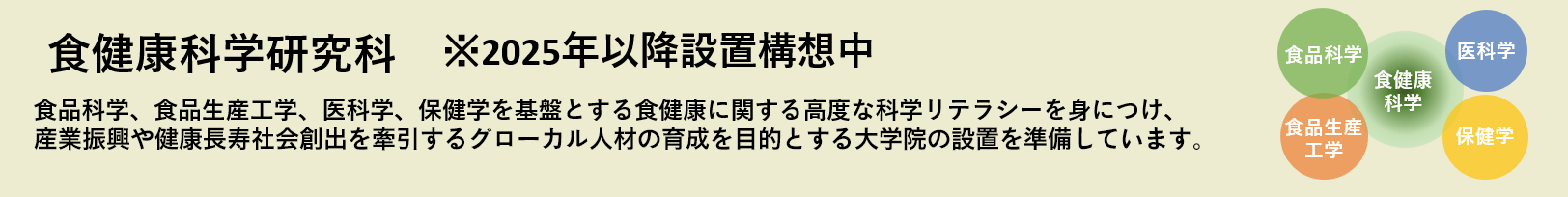 食健康科学研究科
