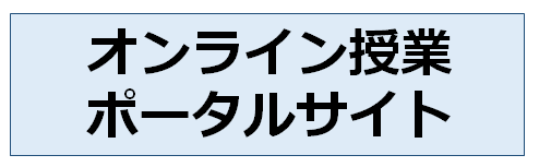 オンライン授業ポータルサイト