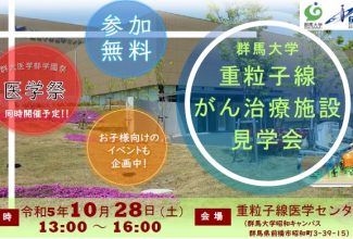 サムネイル-重粒子見学会チラシ_R051028