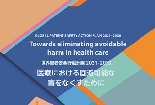 世界患者安全行動計画2030翻訳版