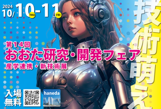 第14回 おおた研究・開発フェア」に出展します | 国立大学法人群馬大学