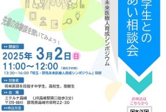 令和6年度埼玉・群馬未来医療人育成シンポジウム」・「医学生との