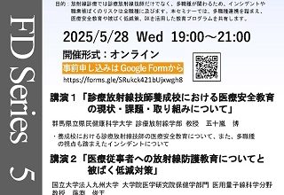 診療放射線技師育成における医療安全教育FDのご案内_R070528