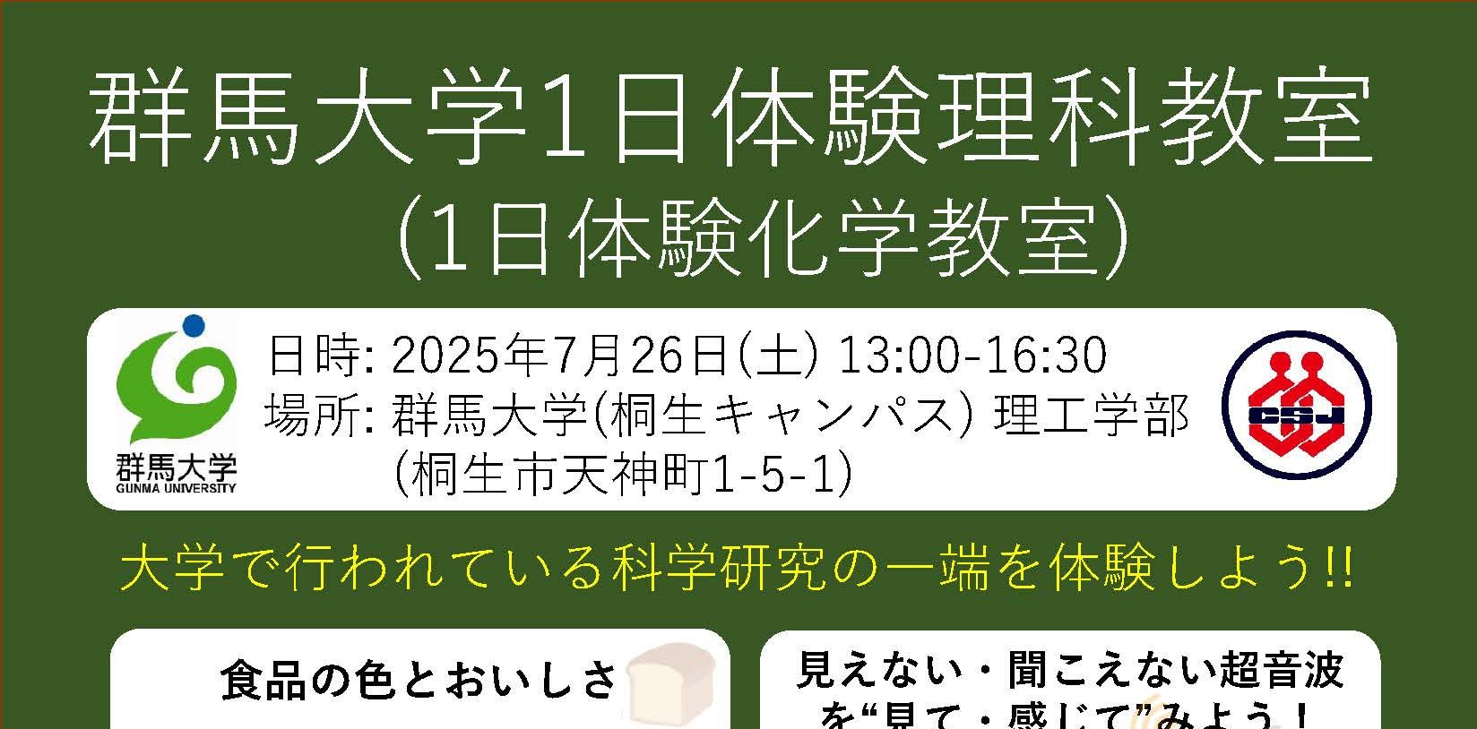 高校生向けイベント：7/26（土）】1日体験理科教室（1日体験化学教室