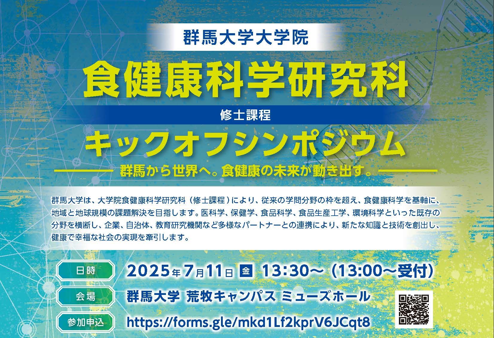 食健康科学研究科キックオフシンポジウムを開催します（2025年7月11日
