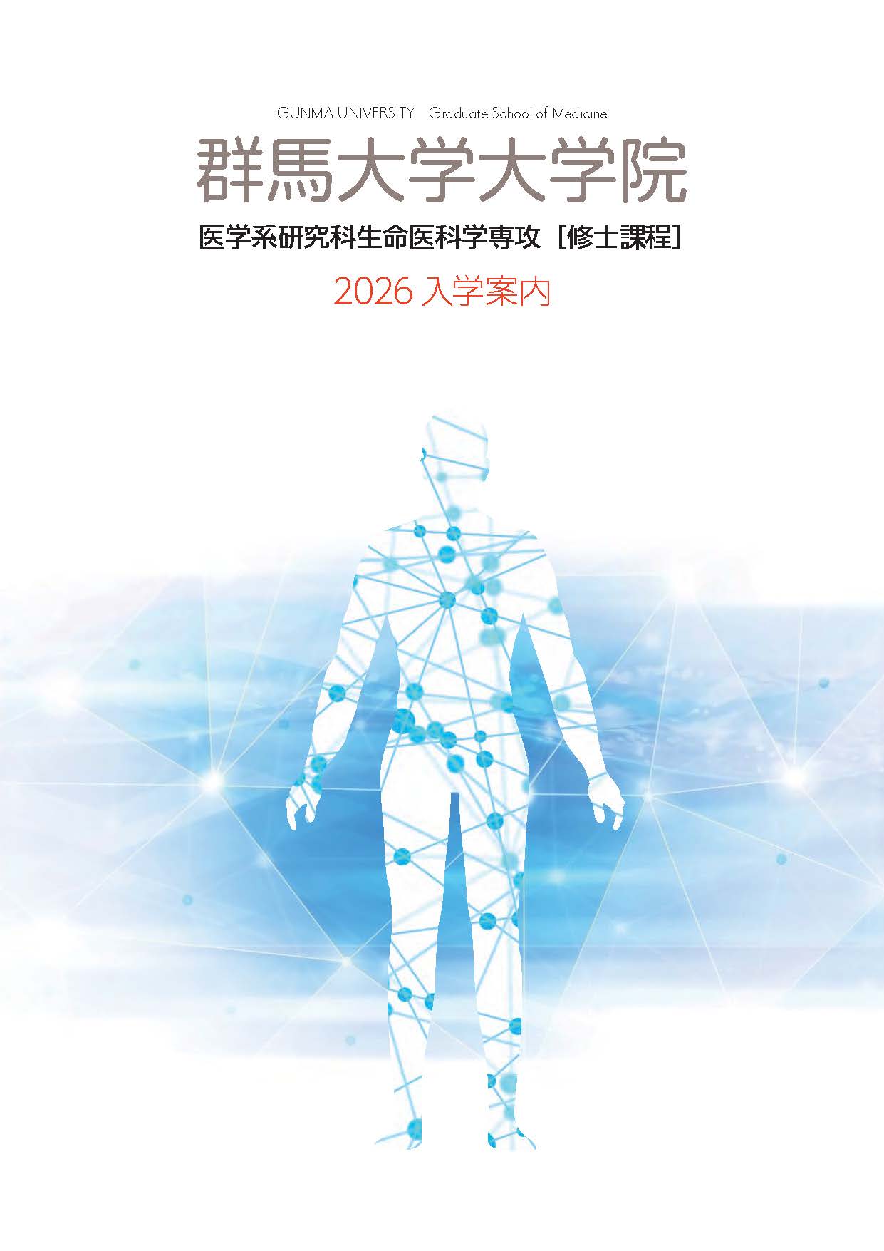 医学系研究科生命医科学専攻 入学案内2026
