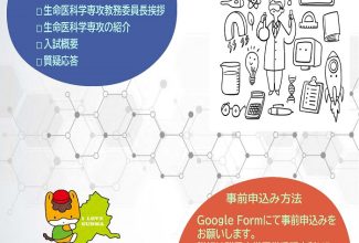 生命医科学専攻（修士課程）入学説明会_R070716