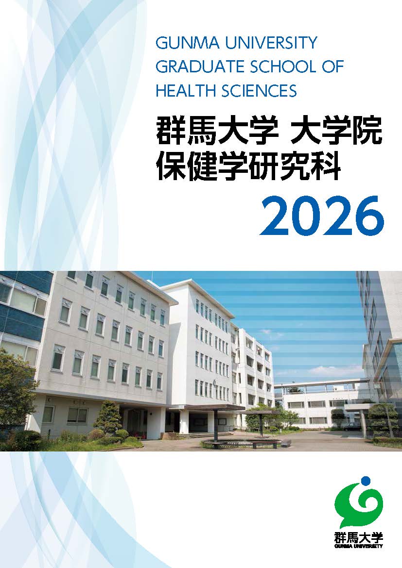 群馬大学大学院保健学研究科 入学案内2026