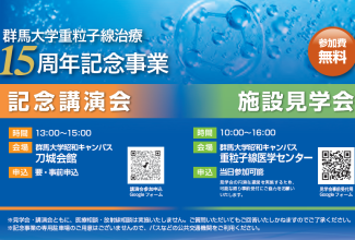 アイキャッチ-群⾺⼤学重粒⼦線がん治療施設15 周年記念事業