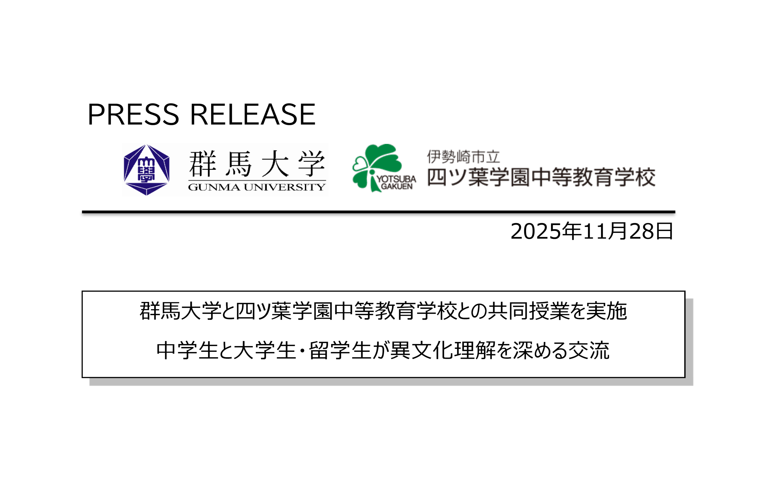 プレスリリース】群馬大学と四ツ葉学園中等教育学校との共同授業を実施