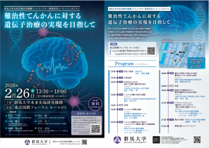 2026年2月26日13:30開催、群馬大学未来先端研究機構ウイルスベクター開発研究センターシンポジウムのチラシ(両面)