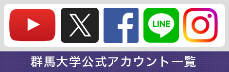 群馬大学公式アカウント一覧