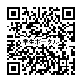学生ポータル二次元バーコード