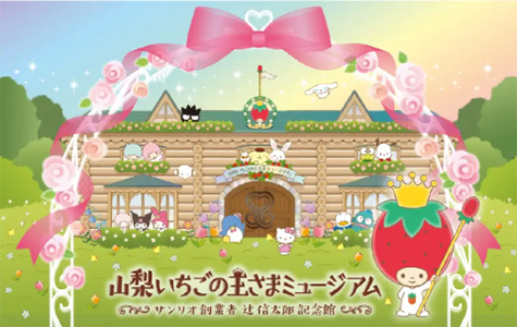 山梨いちごの王さまミュージアム
