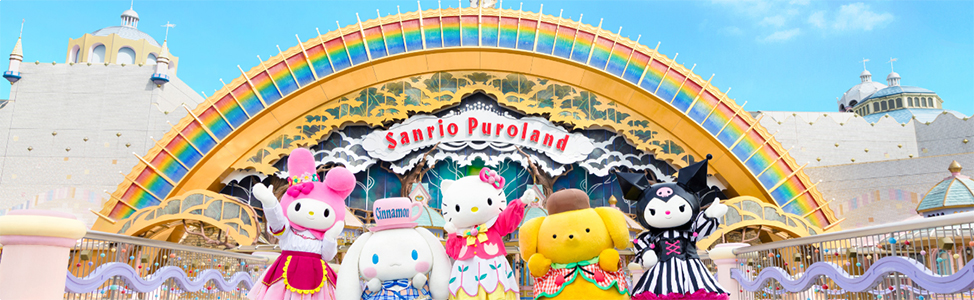 サンリオピューロランド