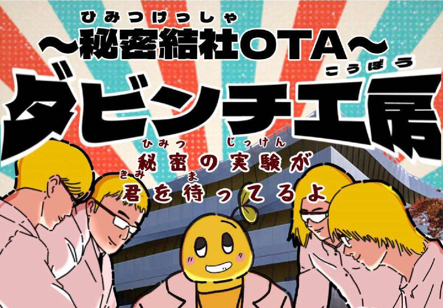 太田キャンパス学園祭「ダビンチ工房」