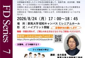 医療安全教育FD：医療従事者を対象とした 災害時対応演習を通じた医療安全教育の再考_R080824